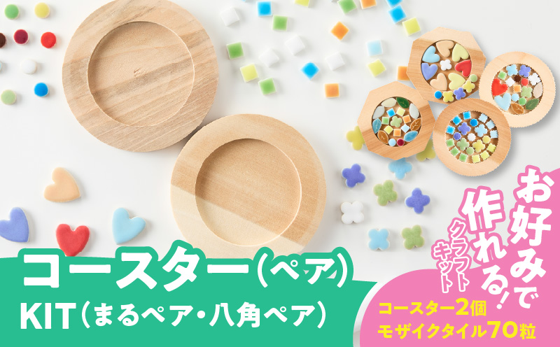 コースター(ペア)KIT