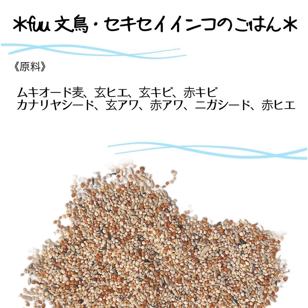 【3ヶ月定期便】fuu 文鳥・セキセイインコのごはん（800g）