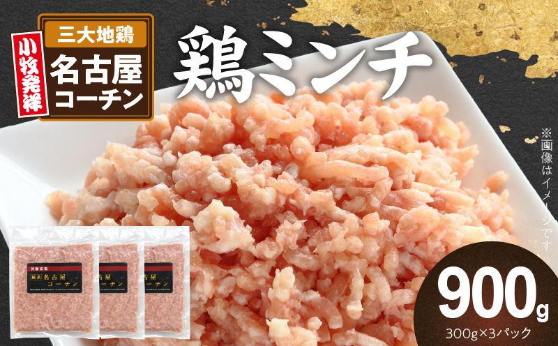 『親どり名古屋コーチン』ミンチ