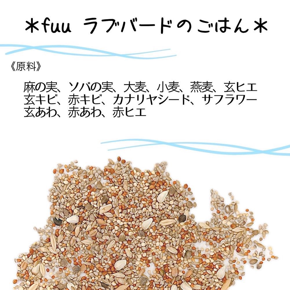 【3ヶ月定期便】fuu ラブバードのごはん（10kg）