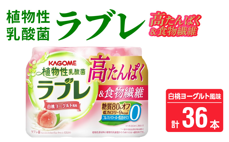 植物性乳酸菌ラブレ　高たんぱく＆食物繊維36本