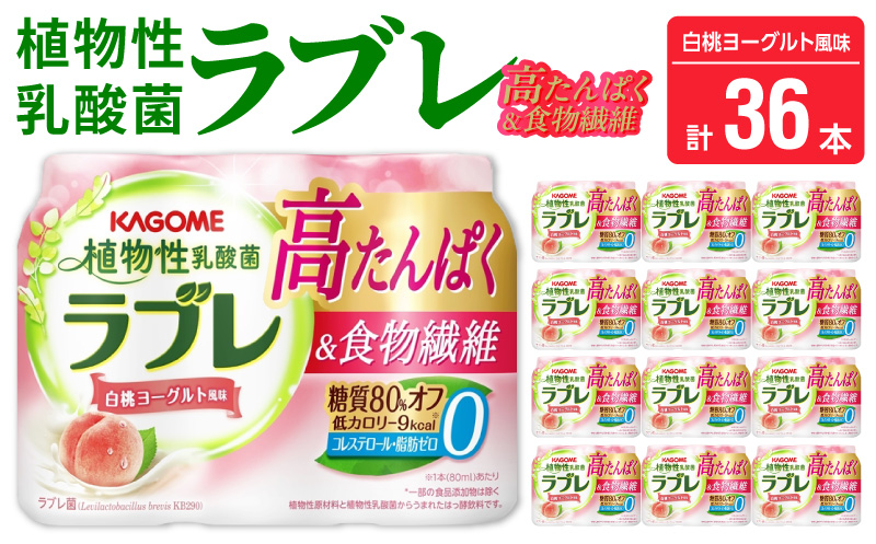 植物性乳酸菌ラブレ　高たんぱく＆食物繊維36本