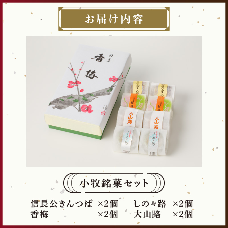 小牧銘菓セット