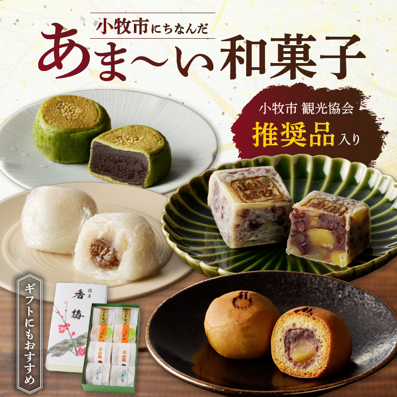 小牧銘菓セット
