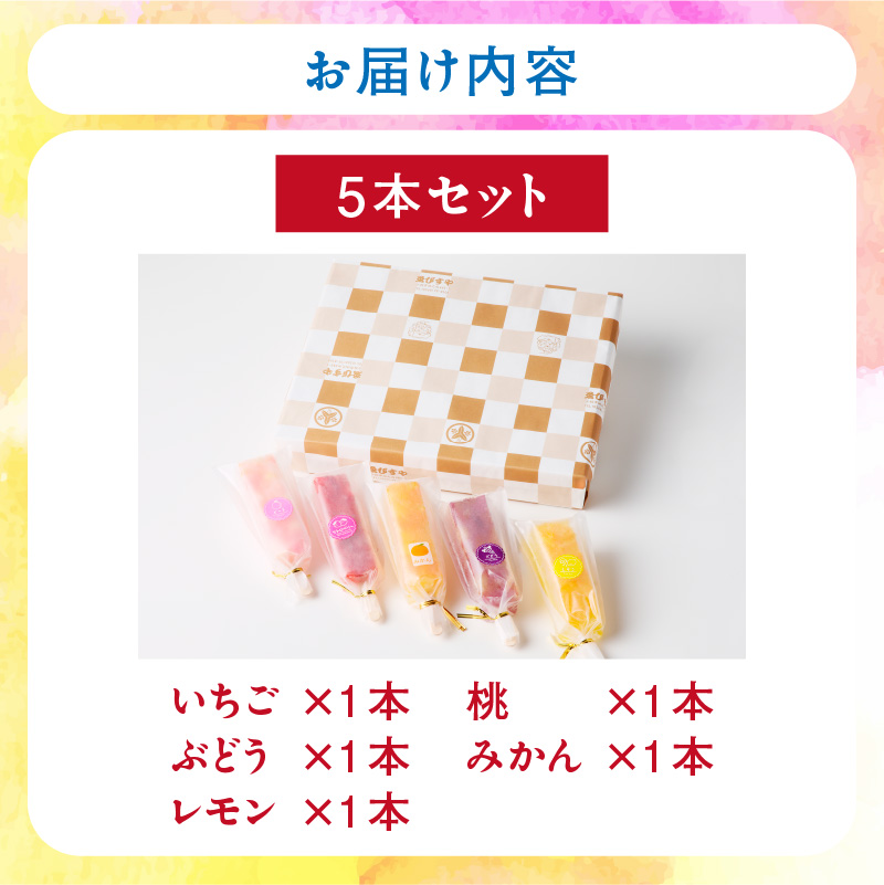 とけないアイス　葛氷5本セット