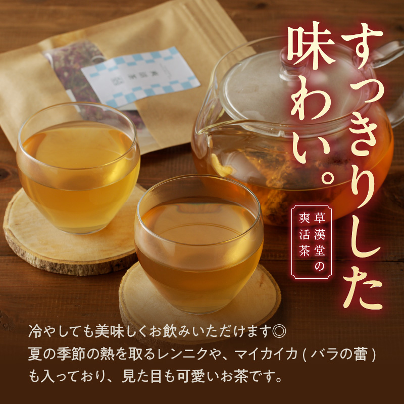 草漢堂の爽活茶