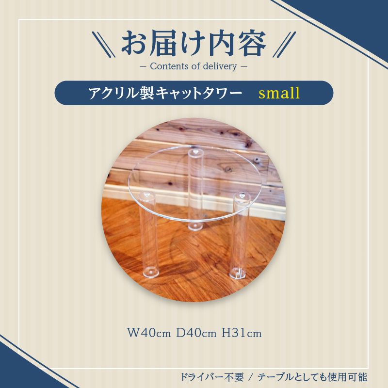 アクリル製キャットタワーsmall