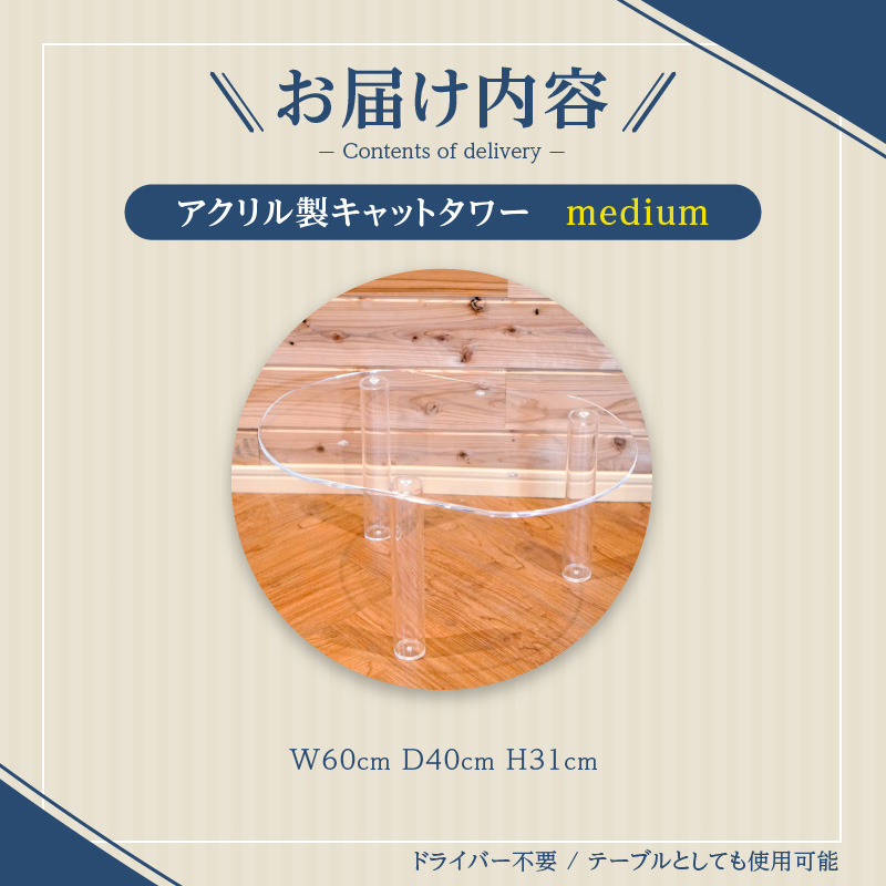 アクリル製キャットタワーmedium