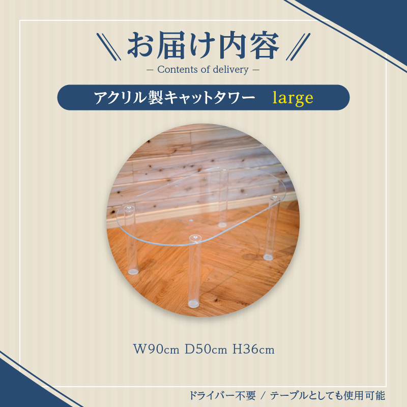 アクリル製キャットタワーlarge