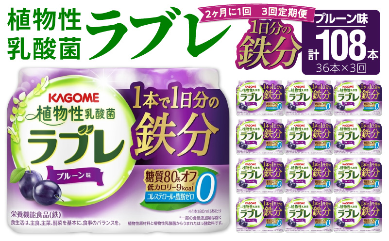 【2ヶ月に1回　計3回定期便】植物性乳酸菌ラブレ　鉄分36本（計108本） [052S06-T]