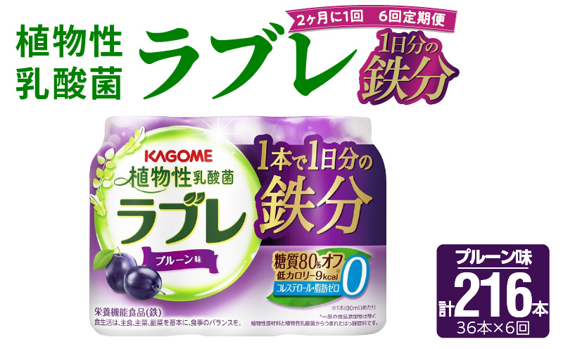【2ヶ月に1回　計6回定期便】植物性乳酸菌ラブレ　鉄分36本（計216本） [052S07-T]