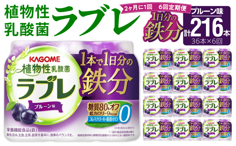 【2ヶ月に1回　計6回定期便】植物性乳酸菌ラブレ　鉄分36本（計216本） [052S07-T]