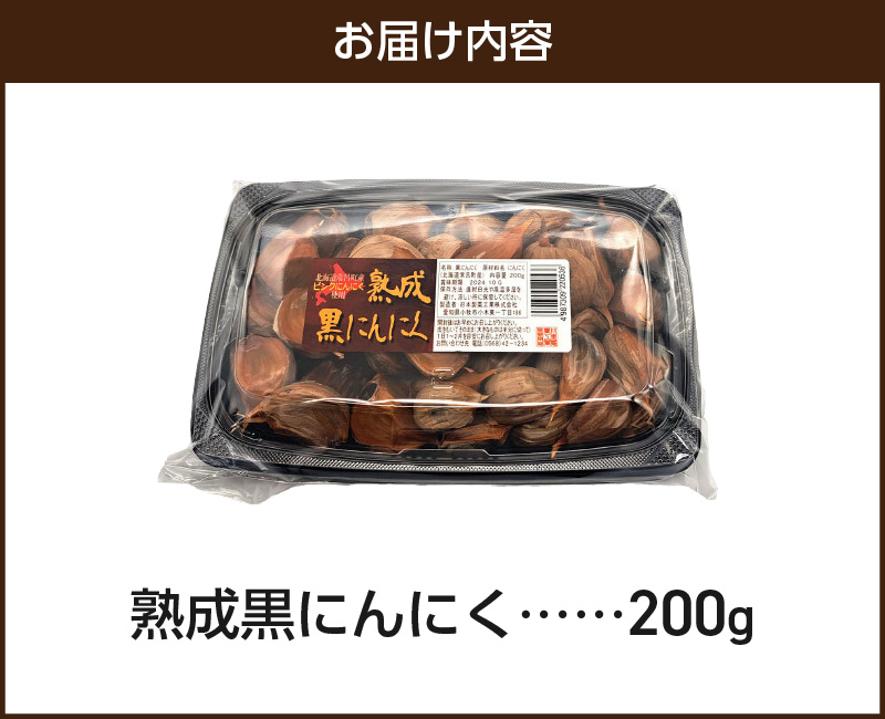 【日本製薬工業】北海道産ピンクにんにくを使用した熟成黒にんにく 200g　抗酸化作用 ポリフェノール 黒ニンニク