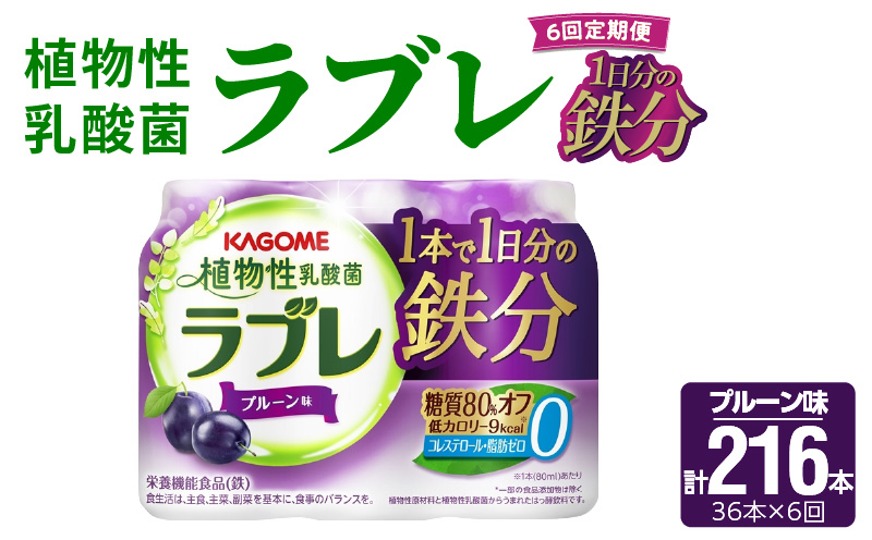 【6ヶ月定期便】植物性乳酸菌ラブレ　1日分の鉄分36本（計216本） [052S11-T]