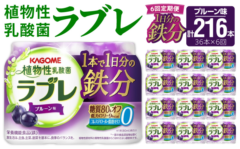 【6ヶ月定期便】植物性乳酸菌ラブレ　1日分の鉄分36本（計216本） [052S11-T]
