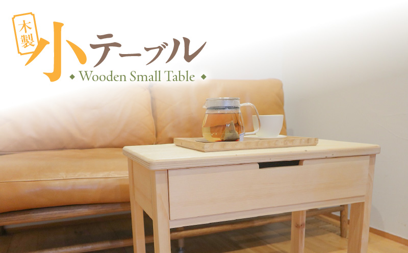 木製小テーブル