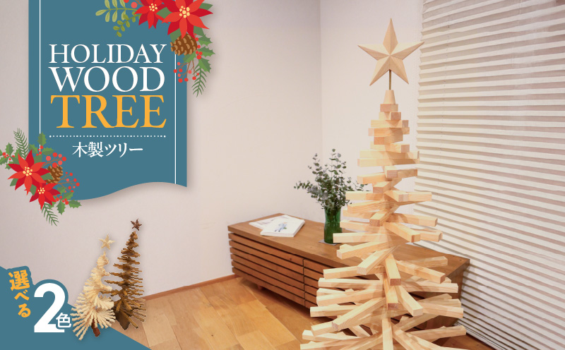 木製ツリー Holiday Wood Tree　クリスマスツリー イベント インテリア 雑貨 天然木