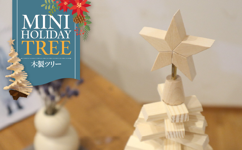 木製ツリー Mini Holiday Tree　クリスマスツリー イベント インテリア 雑貨 天然木