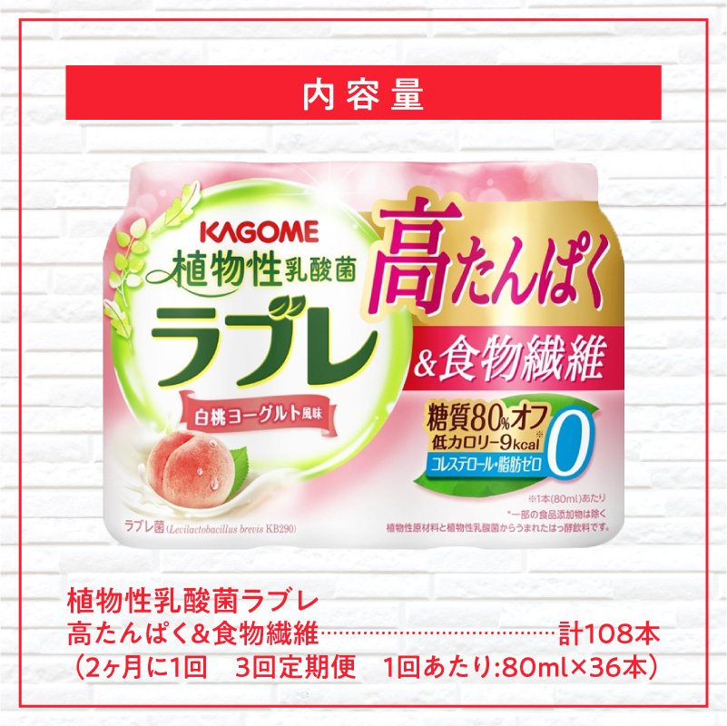 【2ヶ月に1回　計3回定期便】植物性乳酸菌ラブレ　高たんぱく＆食物繊維36本（計108本）[052S14-T]