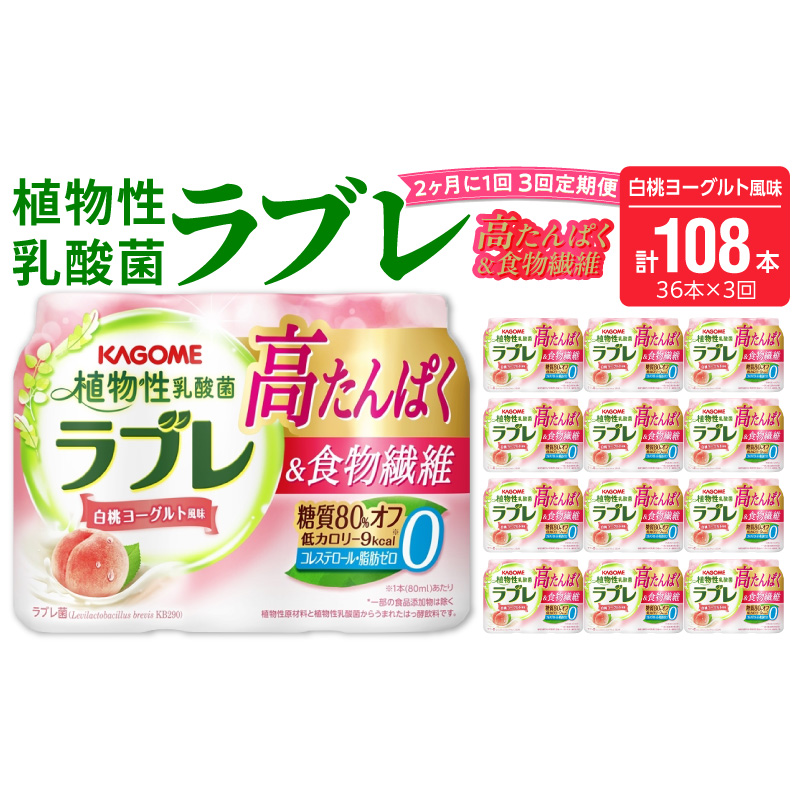 【2ヶ月に1回　計3回定期便】植物性乳酸菌ラブレ　高たんぱく＆食物繊維36本（計108本）[052S14-T]