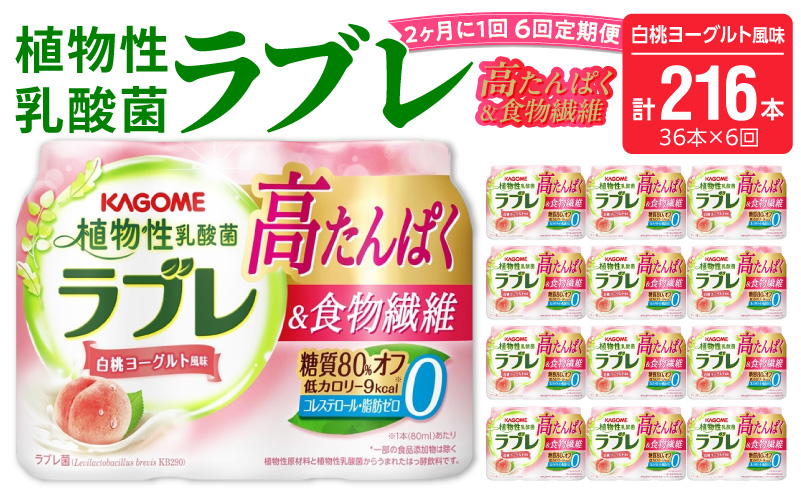 【2ヶ月に1回　計6回定期便】植物性乳酸菌ラブレ　高たんぱく＆食物繊維36本（計216本）[052S15-T]