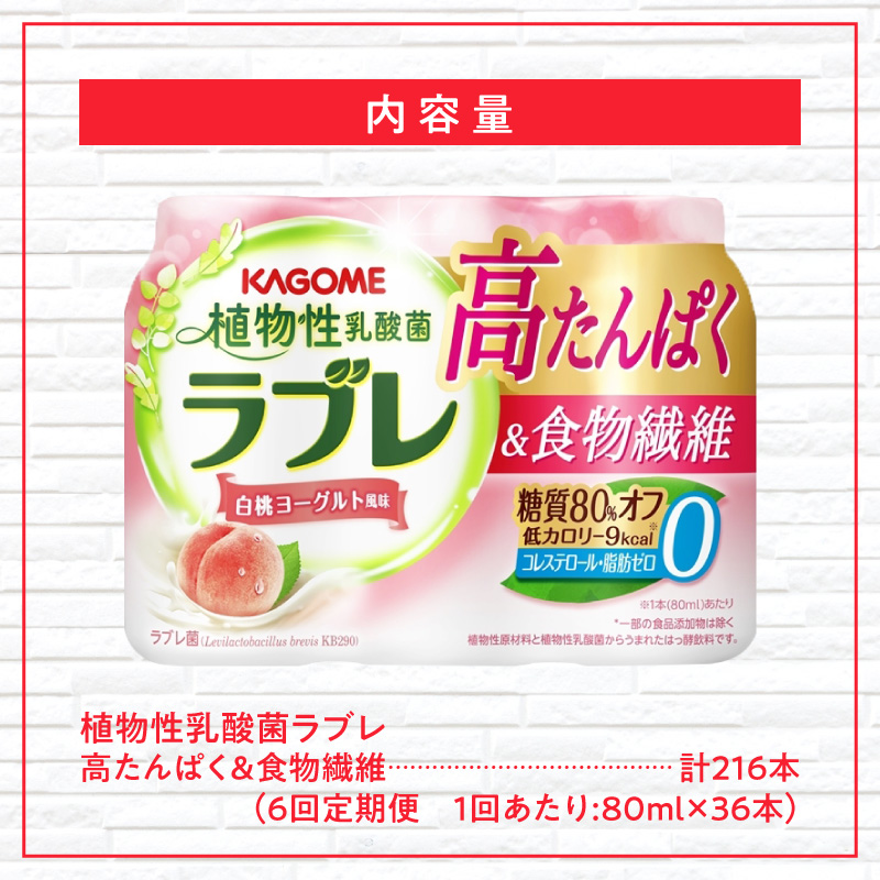 【6ヶ月定期便】植物性乳酸菌ラブレ　高たんぱく＆食物繊維36本（計216本）[052S17-T]