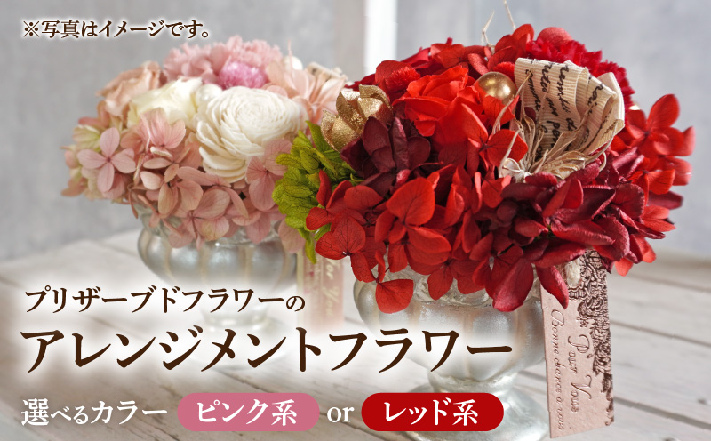 プリザーブドフラワー　アレンジメントフラワー(ピンク系/レッド系）