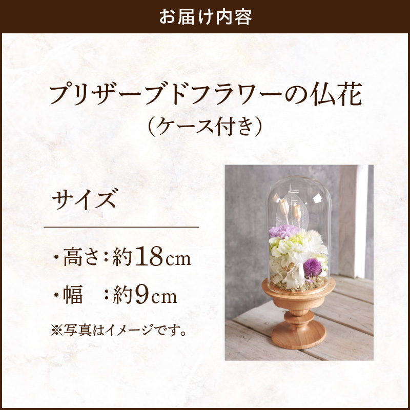 プリザーブド仏花（ケース付き）