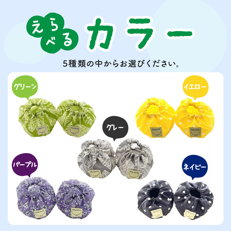 赤ちゃんのおでかけシューズカバーギフト（グリーン／イエロー／グレー／パープル／ネイビー）【ベビー用品】