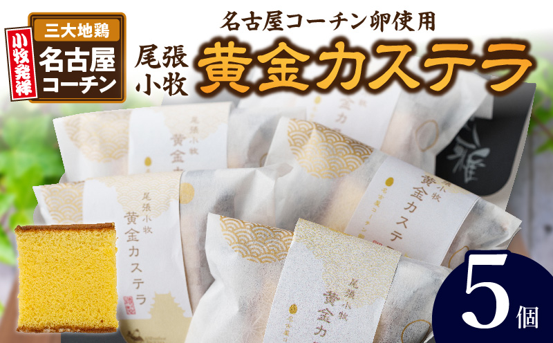 尾張小牧黄金カステラ（名古屋コーチンカステラ）５個入