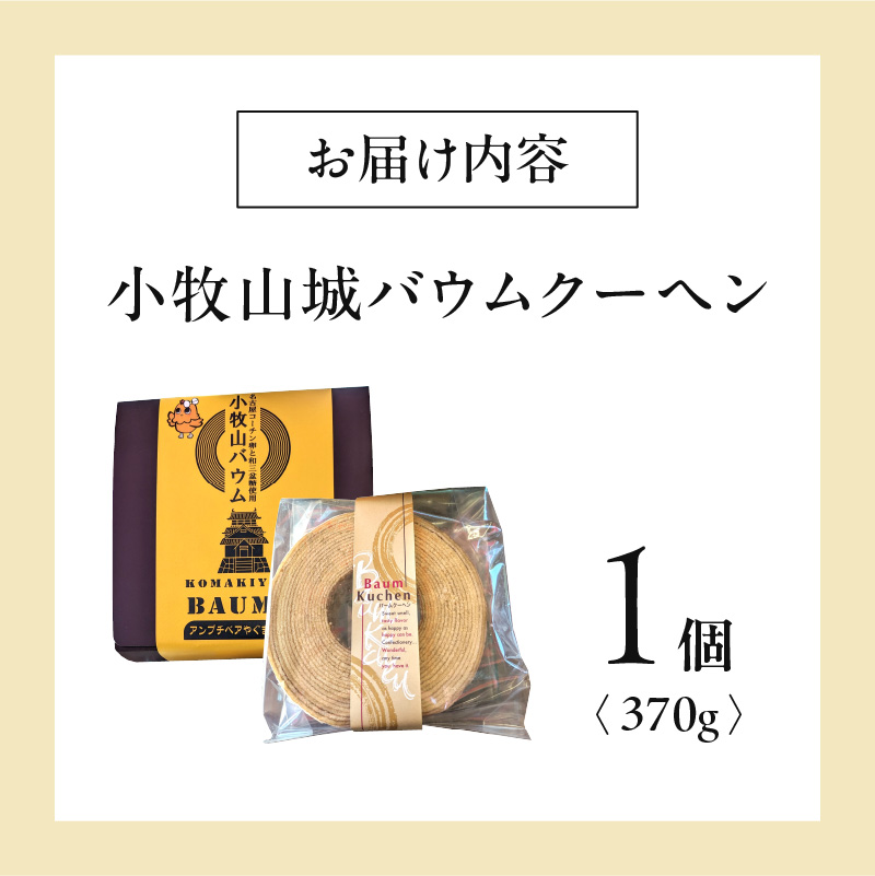 小牧山城バウムクーヘン（コーチン卵と和三盆糖使用）