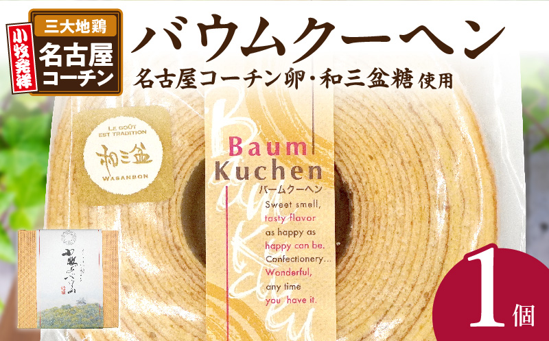 小牧山城バウムクーヘン（コーチン卵と和三盆糖使用）