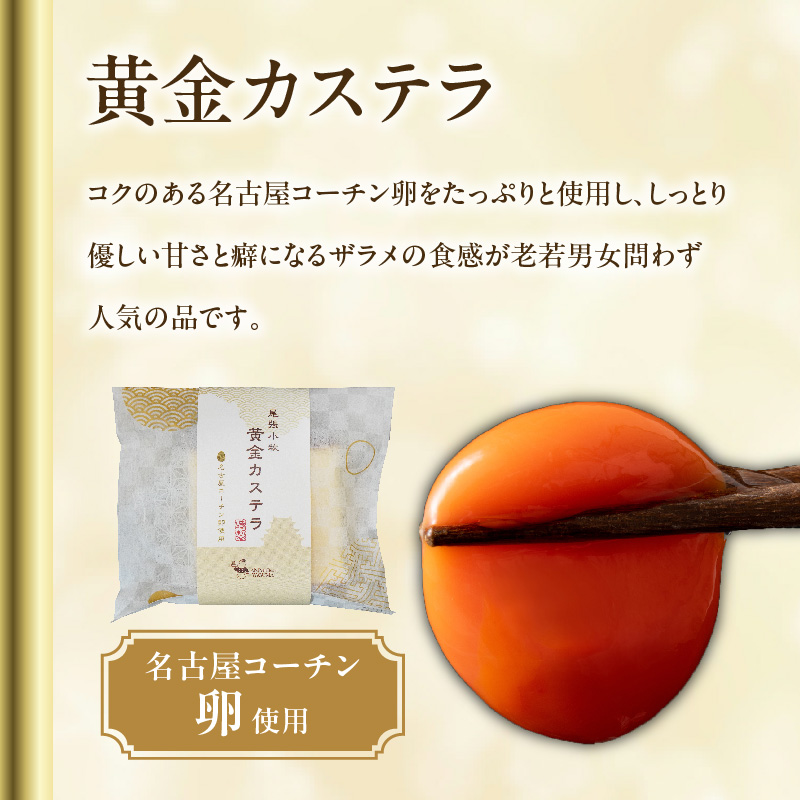 尾張小牧黄金カステラ（名古屋コーチンカステラ）と小牧山城バウムクーヘン（コーチン卵と和三盆糖使用）のセット