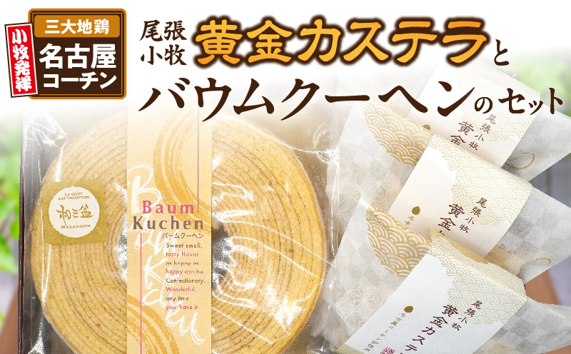 尾張小牧黄金カステラ（名古屋コーチンカステラ）と小牧山城バウムクーヘン（コーチン卵と和三盆糖使用）のセット