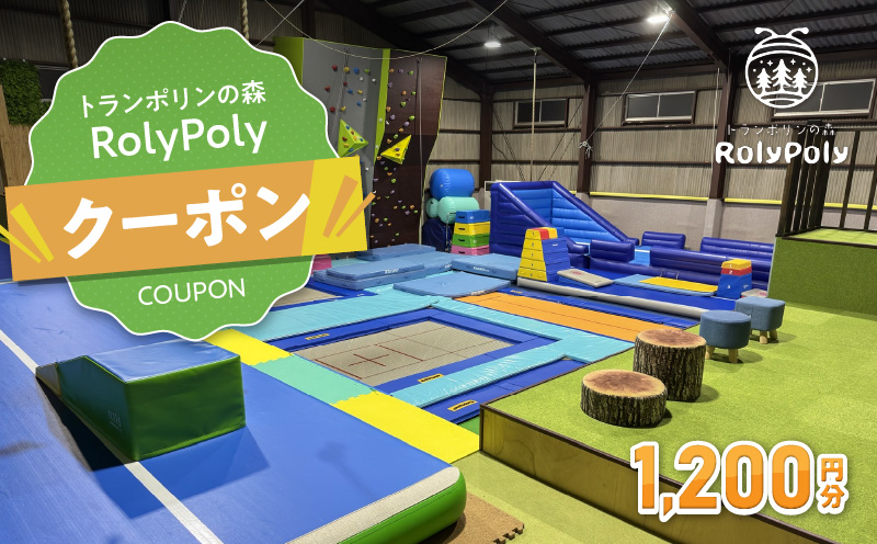 『トランポリンの森 RolyPoly』で使えるクーポン（1,200円）