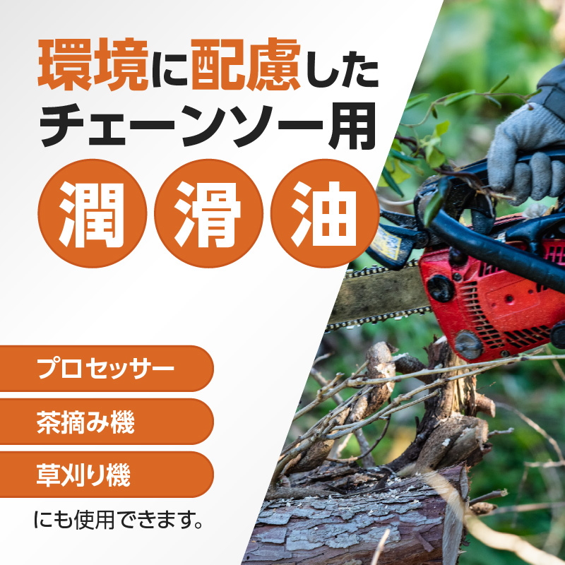 生分解性潤滑油 BIO CHAINSAW（バイオ・チェーンソー）18L缶