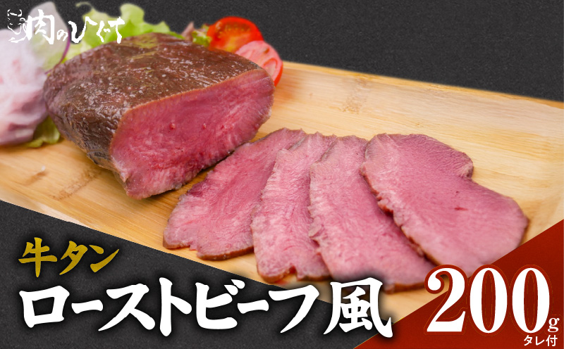 肉のひぐち　牛タン ローストビーフ風