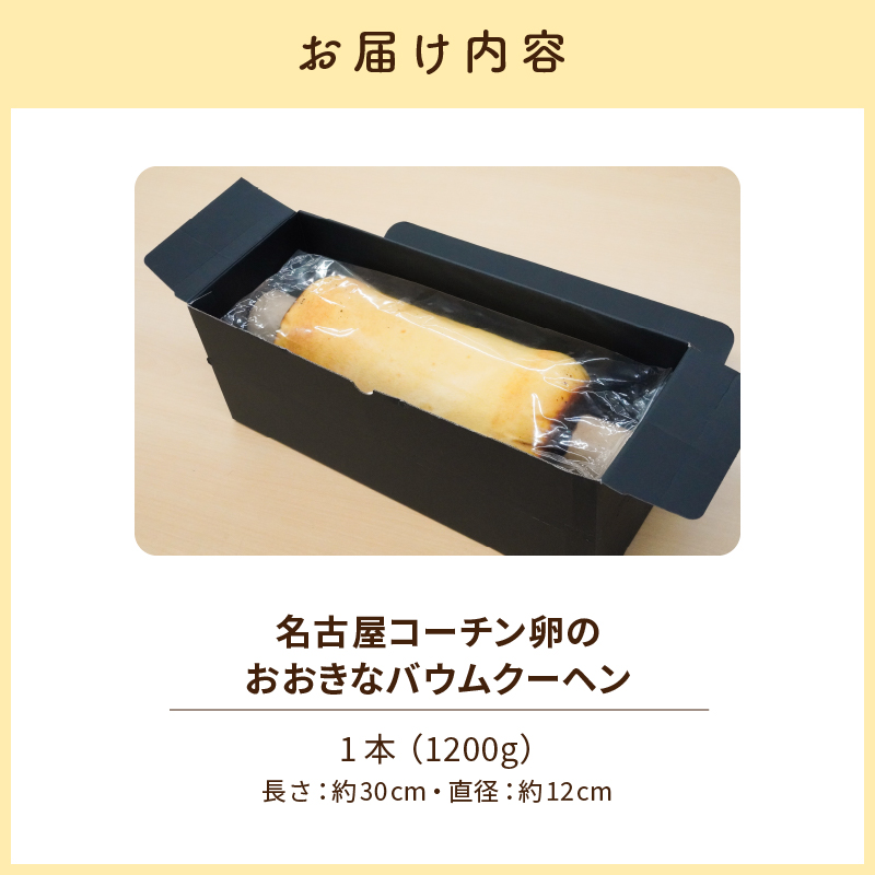 名古屋コーチン卵のおおきなバウムクーヘン