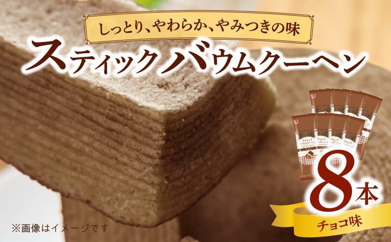 エースベーカリー　スティックバウムクーヘン　チョコ味　8本入