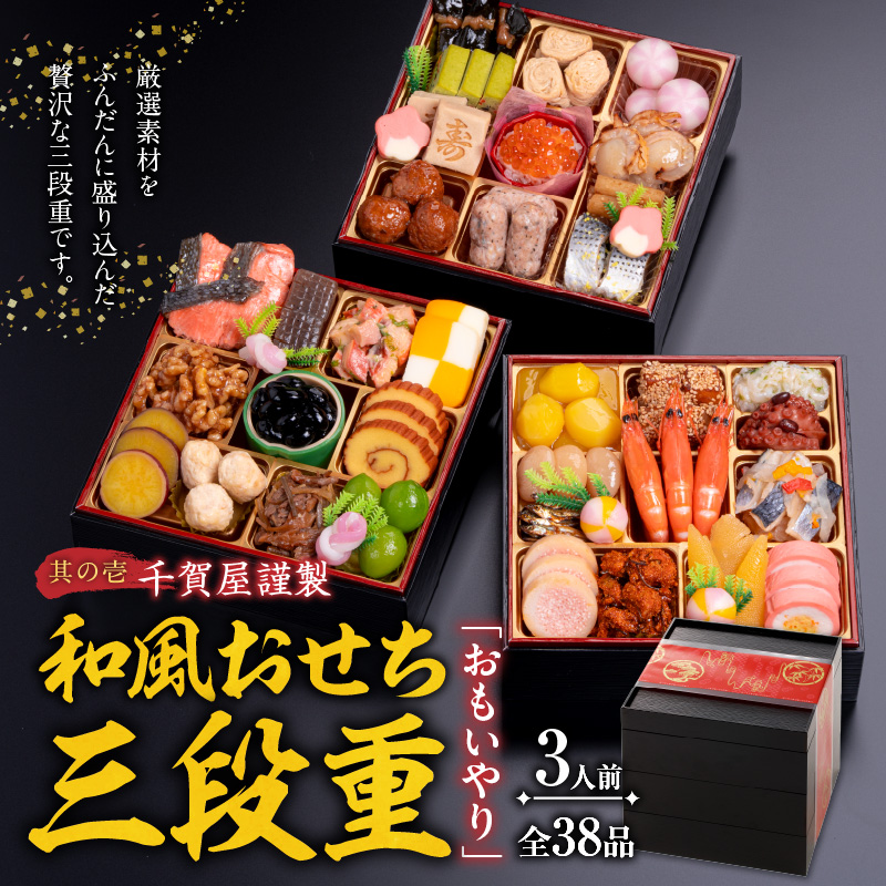 プレミアムロールケーキ ブッシュドショコラ と 千賀屋謹製 迎春おせち料理 和風三段重「おもいやり」セット