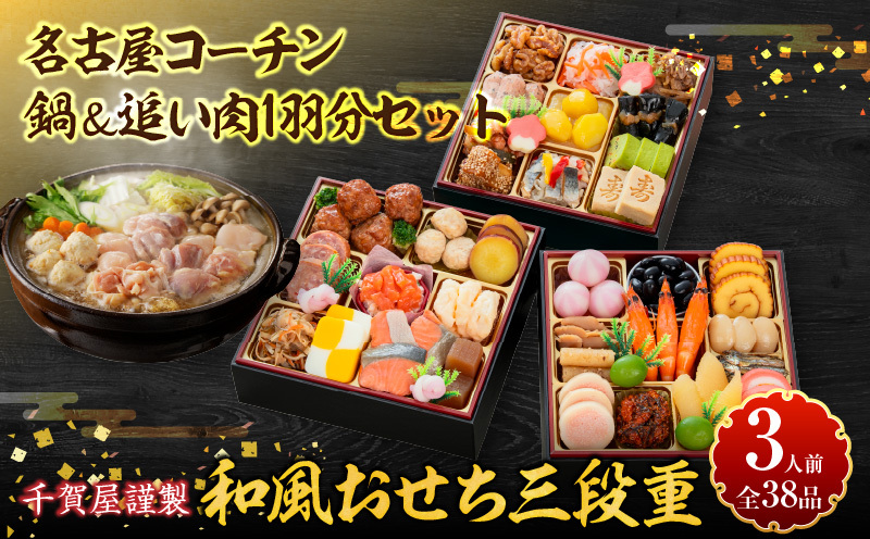 名古屋コーチン鍋＆追い肉1羽分 と 千賀屋謹製 迎春おせち料理 和風三段重「おもいやり」セット