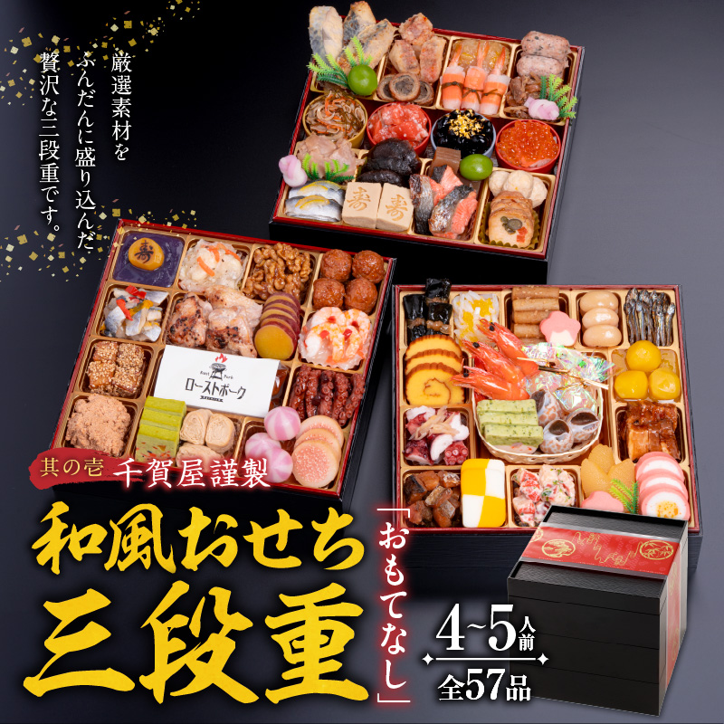 うつ和シリーズ「豆」 と 千賀屋謹製 迎春おせち料理 和風三段重「おもてなし」セット