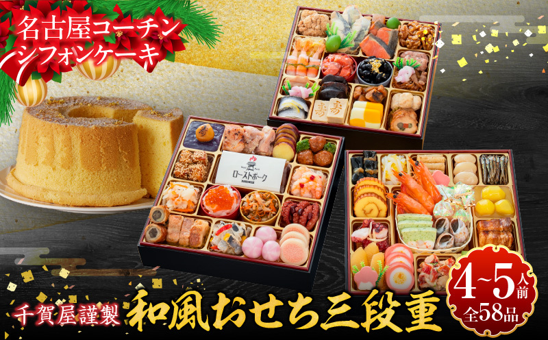 名古屋コーチンシフォンケーキ と 千賀屋謹製 迎春おせち料理 和風三段重「おもてなし」セット