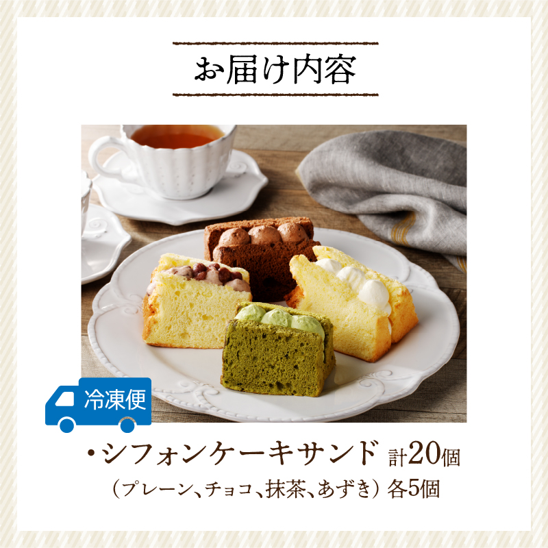 シフォンサンド　20個入り