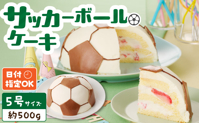 【いちごのバースデーケーキ】サッカーボールケーキ　スイーツ デザート 洋菓子 お取り寄せ 愛知県 小牧市 送料無料 誕生日ケーキ クリスマス お祝い デザイン デコレーションケーキ 日時指定可