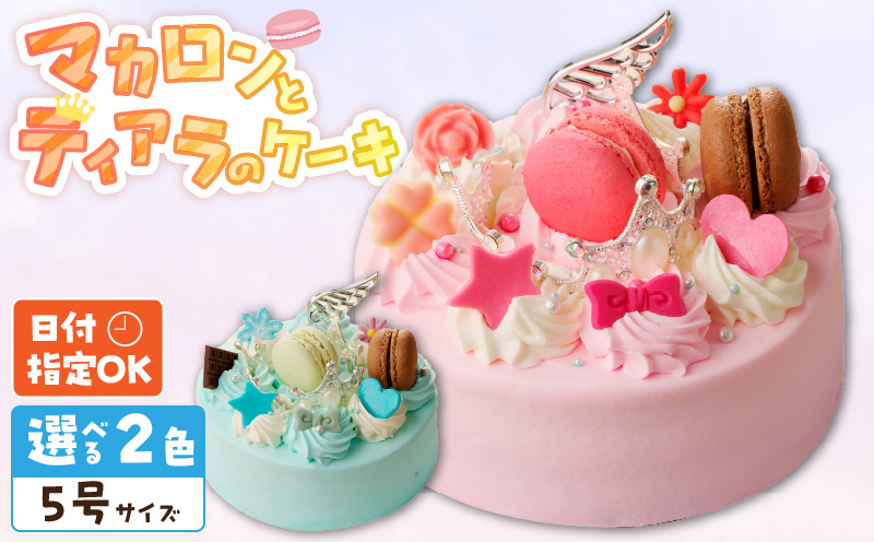 【いちごのバースデーケーキ】マカロンとティアラのケーキ スイーツ 日時指定可 デザート 洋菓子 お取り寄せ 愛知県 小牧市 送料無料 誕生日 クリスマス お祝い マカロン デコレーションケーキ ホールケーキ