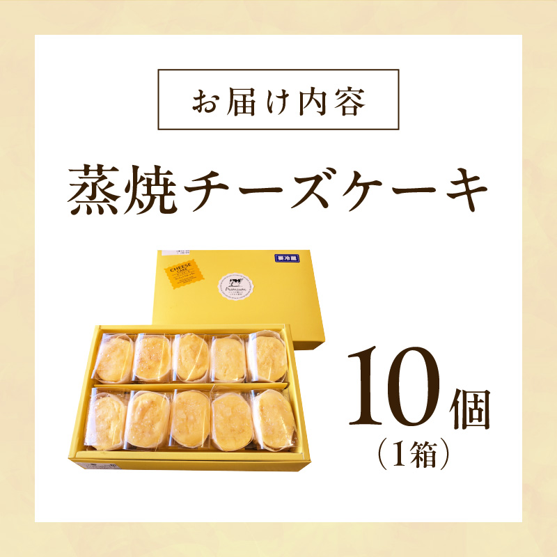 蒸焼チーズ　１０個入