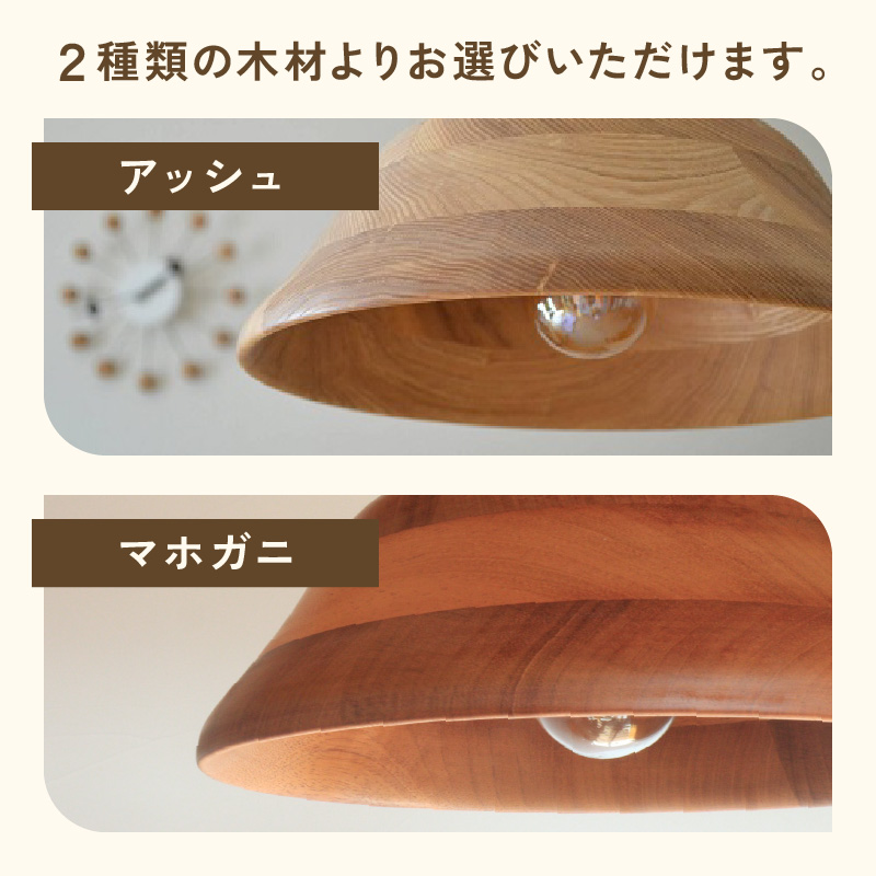 木製ペンダントライト（材質：マホガ二、アッシュから選択）
