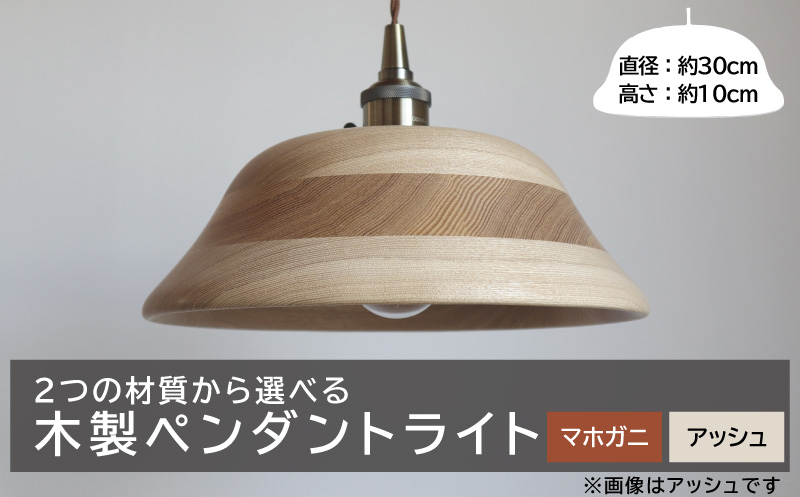 木製ペンダントライト（材質：マホガ二、アッシュから選択）