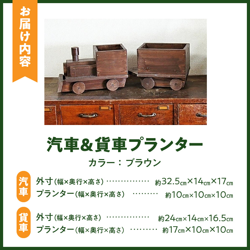 汽車＆貨車プランター2両セット